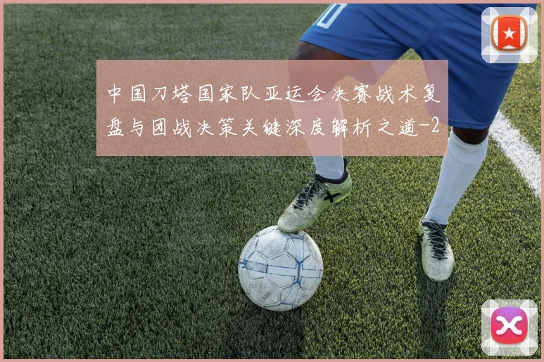 中国刀塔国家队亚运会决赛战术复盘与团战决策关键深度解析之道
