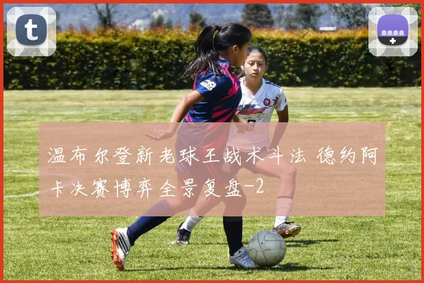 温布尔登新老球王战术斗法 德约阿卡决赛博弈全景复盘