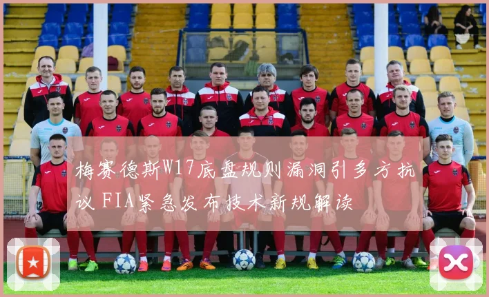 梅赛德斯W17底盘规则漏洞引多方抗议 FIA紧急发布技术新规解读