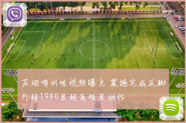 苏翊鸣训练视频曝光 震撼完成反脚外转1980度超高难度动作