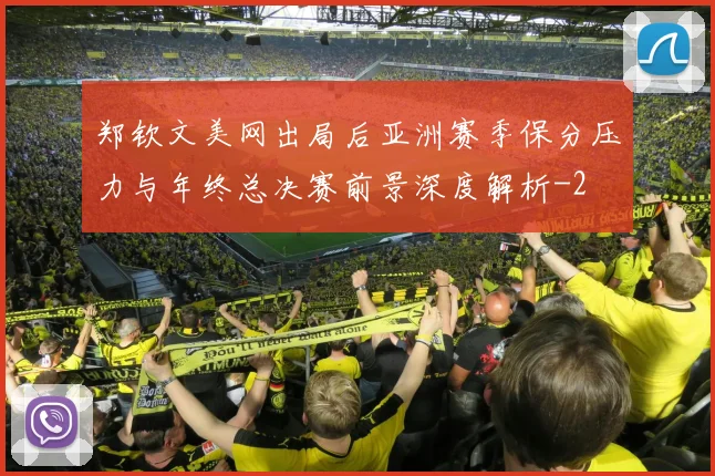 郑钦文美网出局后亚洲赛季保分压力与年终总决赛前景深度解析