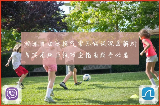 游泳自由泳换气常见错误深度解析与实用纠正技巧全指南新手必看