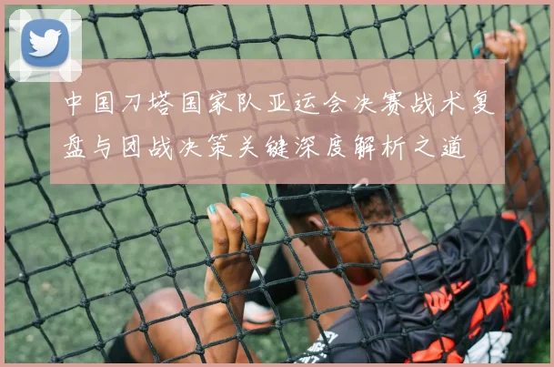 中国刀塔国家队亚运会决赛战术复盘与团战决策关键深度解析之道
