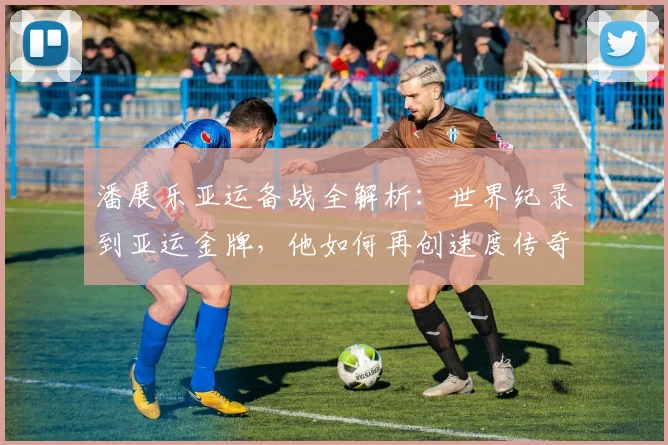 潘展乐亚运备战全解析：世界纪录到亚运金牌，他如何再创速度传奇之路