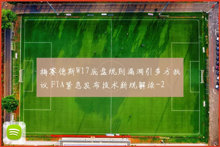 梅赛德斯W17底盘规则漏洞引多方抗议 FIA紧急发布技术新规解读