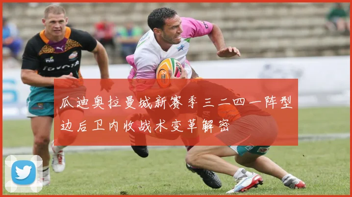 瓜迪奥拉曼城新赛季三二四一阵型边后卫内收战术变革解密